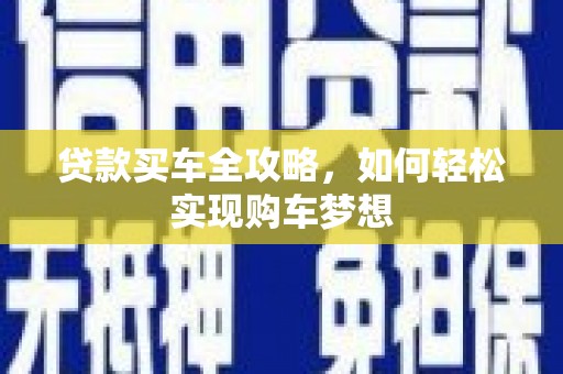 官渡贷款买车全攻略，如何轻松实现购车梦想