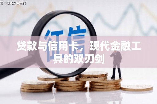 官渡贷款与信用卡，现代金融工具的双刃剑
