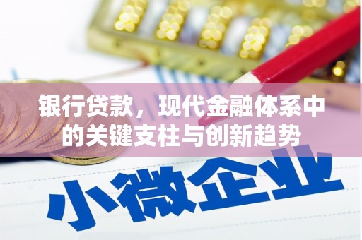官渡银行贷款，现代金融体系中的关键支柱与创新趋势