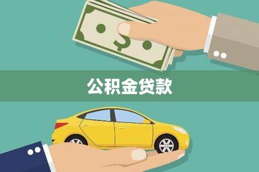 官渡公积金贷款