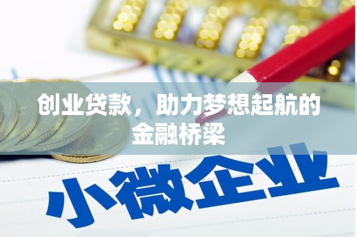 官渡创业贷款，助力梦想起航的金融桥梁