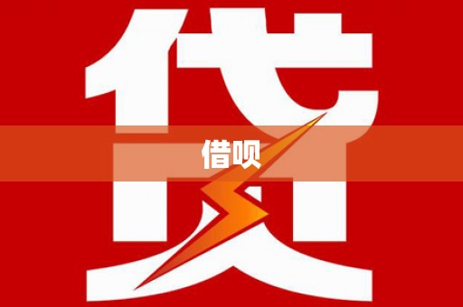 官渡借呗