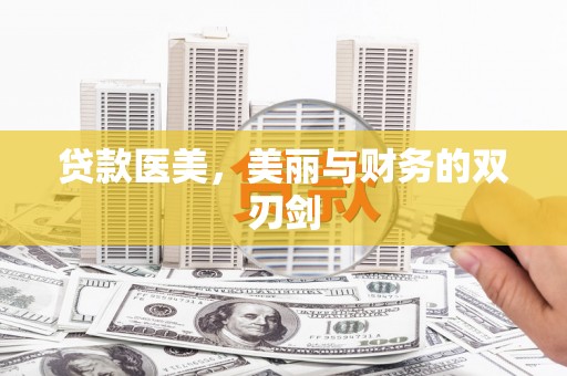 官渡贷款医美，美丽与财务的双刃剑