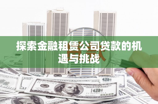 官渡探索金融租赁公司贷款的机遇与挑战
