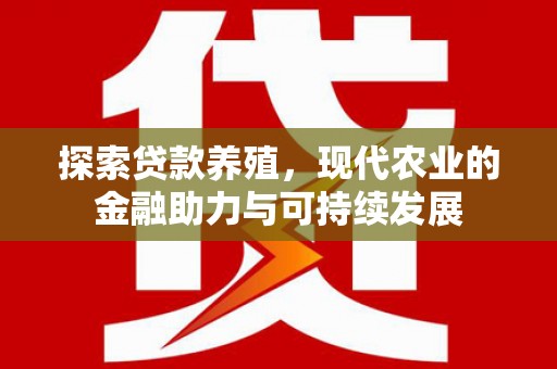 官渡探索贷款养殖，现代农业的金融助力与可持续发展