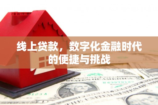 官渡线上贷款，数字化金融时代的便捷与挑战