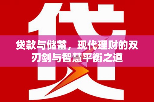 官渡贷款与储蓄，现代理财的双刃剑与智慧平衡之道
