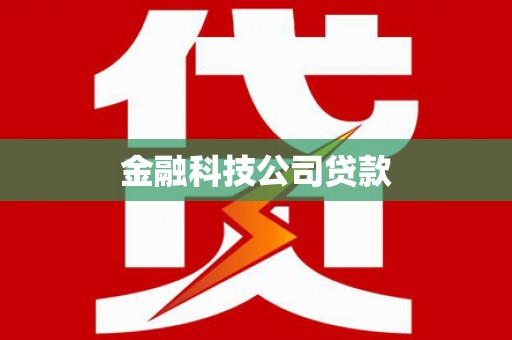 官渡金融科技公司贷款