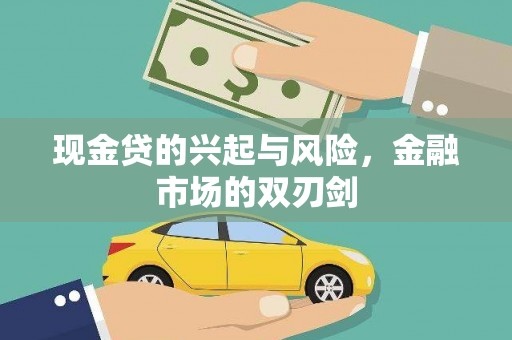 官渡现金贷的兴起与风险，金融市场的双刃剑