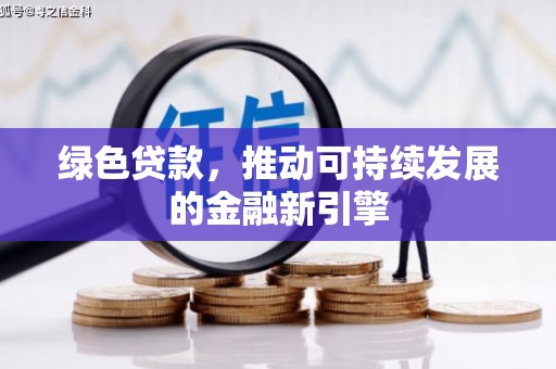 官渡绿色贷款，推动可持续发展的金融新引擎