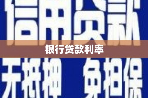 官渡银行贷款利率