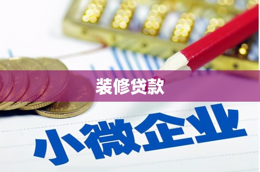 官渡装修贷款