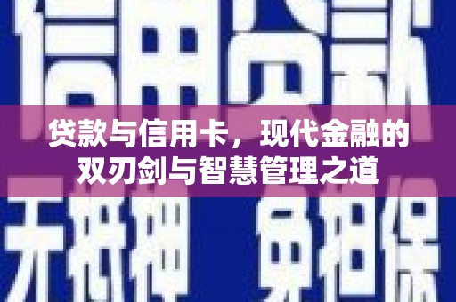 官渡贷款与信用卡，现代金融的双刃剑与智慧管理之道