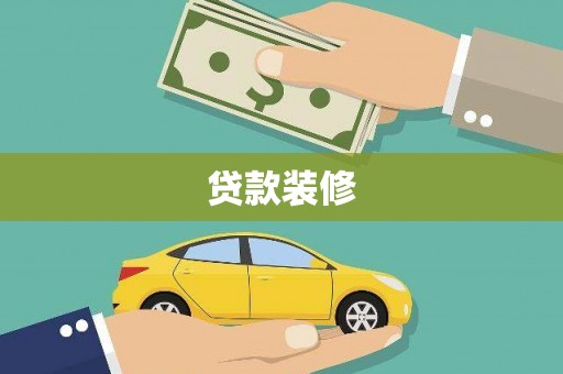 官渡贷款装修