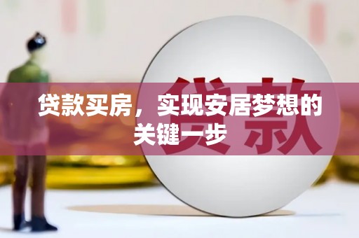 官渡贷款买房，实现安居梦想的关键一步