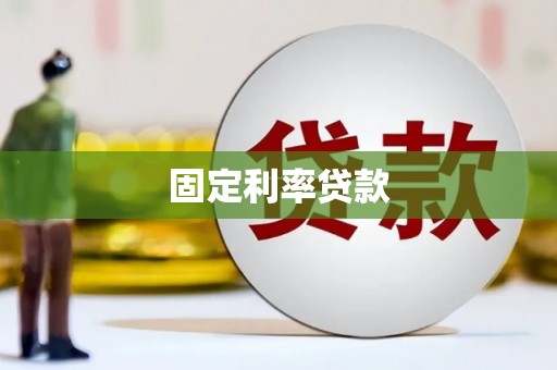 官渡固定利率贷款