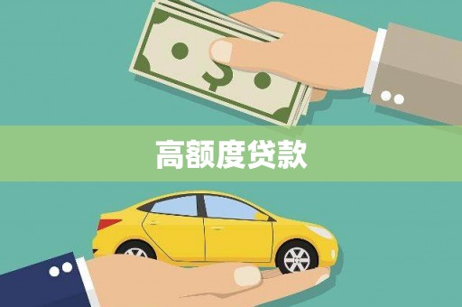 官渡高额度贷款