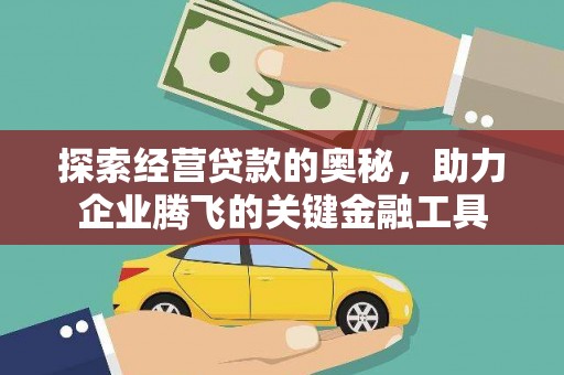官渡探索经营贷款的奥秘，助力企业腾飞的关键金融工具