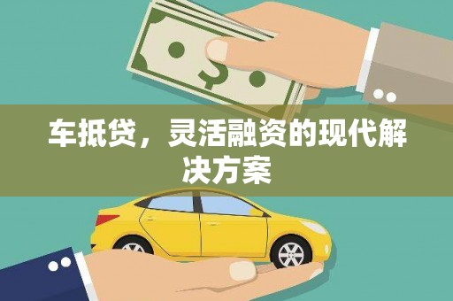 官渡车抵贷，灵活融资的现代解决方案