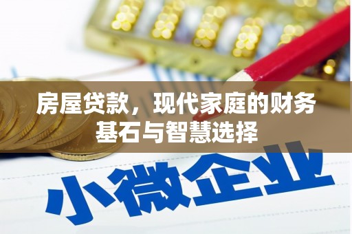 官渡房屋贷款，现代家庭的财务基石与智慧选择