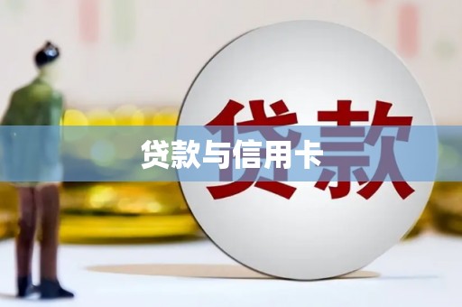 官渡贷款与信用卡