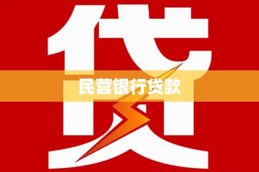 官渡民营银行贷款
