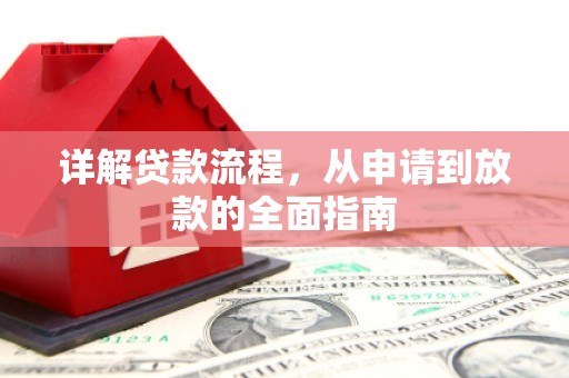 官渡详解贷款流程，从申请到放款的全面指南