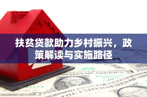 官渡扶贫贷款助力乡村振兴，政策解读与实施路径