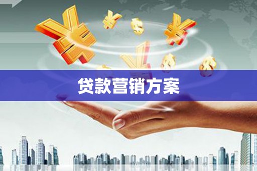官渡贷款营销方案