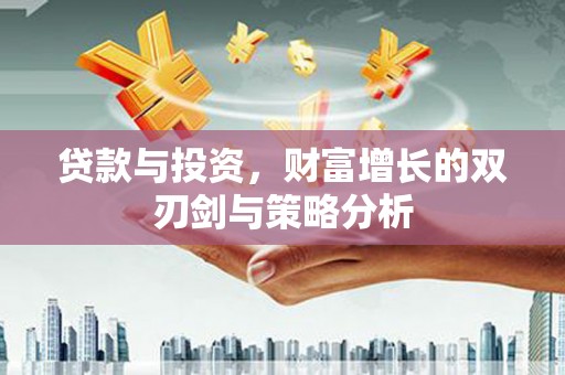 官渡贷款与投资，财富增长的双刃剑与策略分析