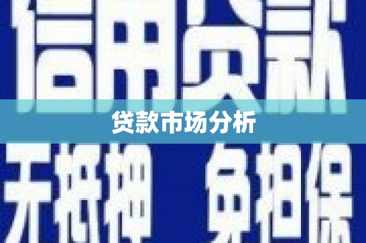 官渡贷款市场分析