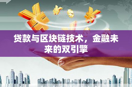 官渡贷款与区块链技术，金融未来的双引擎