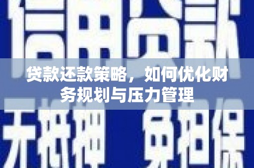 官渡贷款还款策略，如何优化财务规划与压力管理
