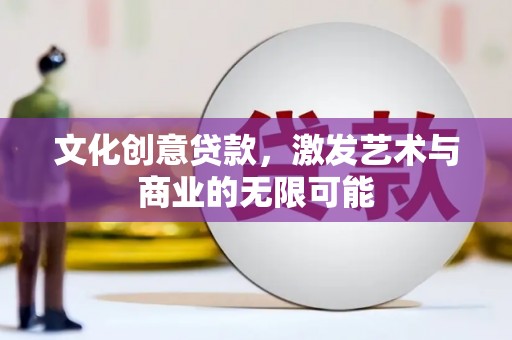 官渡文化创意贷款，激发艺术与商业的无限可能