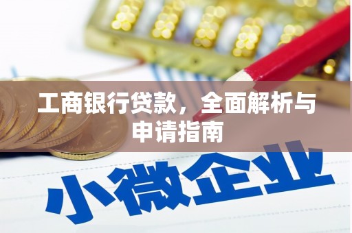 官渡工商银行贷款，全面解析与申请指南