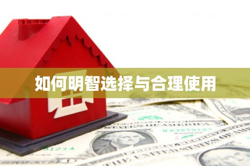 官渡如何明智选择与合理使用