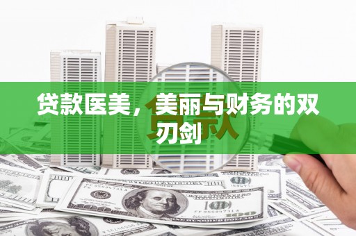 官渡贷款医美，美丽与财务的双刃剑