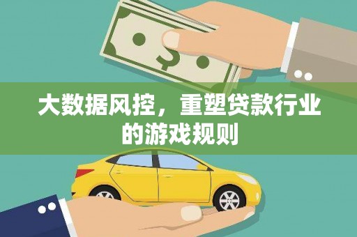 官渡大数据风控，重塑贷款行业的游戏规则