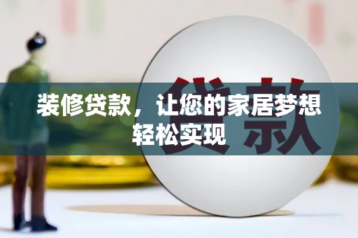官渡装修贷款，让您的家居梦想轻松实现