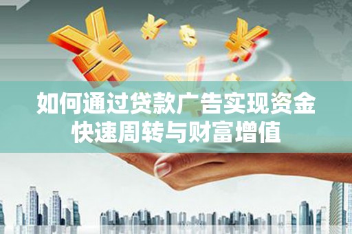 官渡如何通过贷款广告实现资金快速周转与财富增值