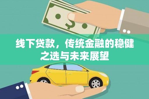 官渡线下贷款，传统金融的稳健之选与未来展望