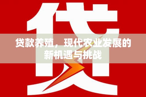 官渡贷款养殖，现代农业发展的新机遇与挑战