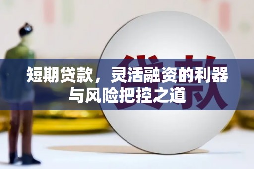 官渡短期贷款，灵活融资的利器与风险把控之道