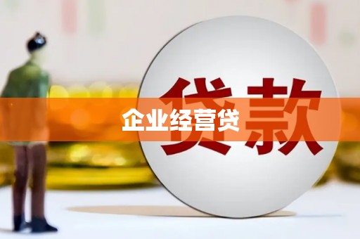 官渡企业经营贷