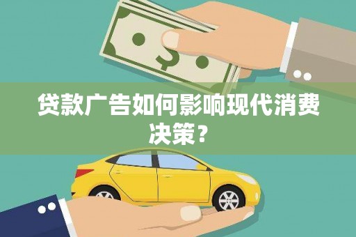 官渡贷款广告如何影响现代消费决策？
