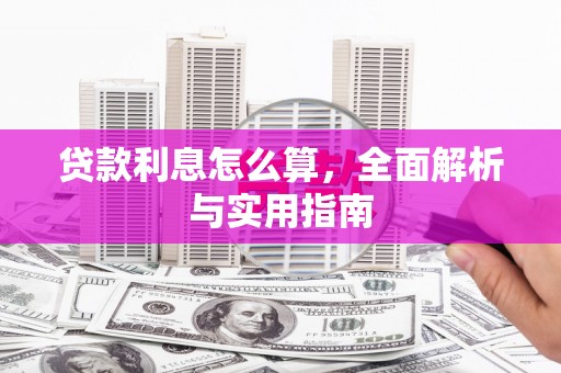 官渡贷款利息怎么算，全面解析与实用指南