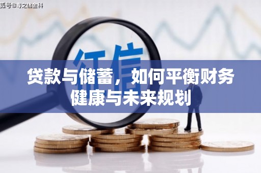 官渡贷款与储蓄，如何平衡财务健康与未来规划