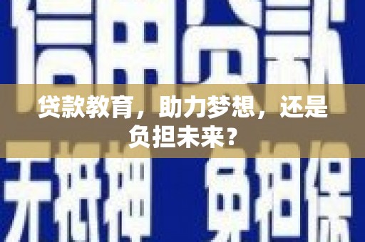 官渡贷款教育，助力梦想，还是负担未来？
