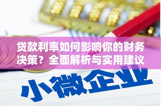 官渡贷款利率如何影响你的财务决策？全面解析与实用建议