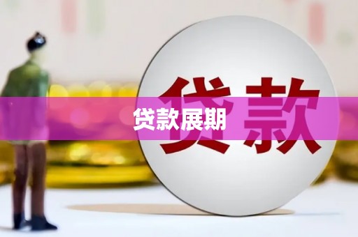 官渡贷款展期